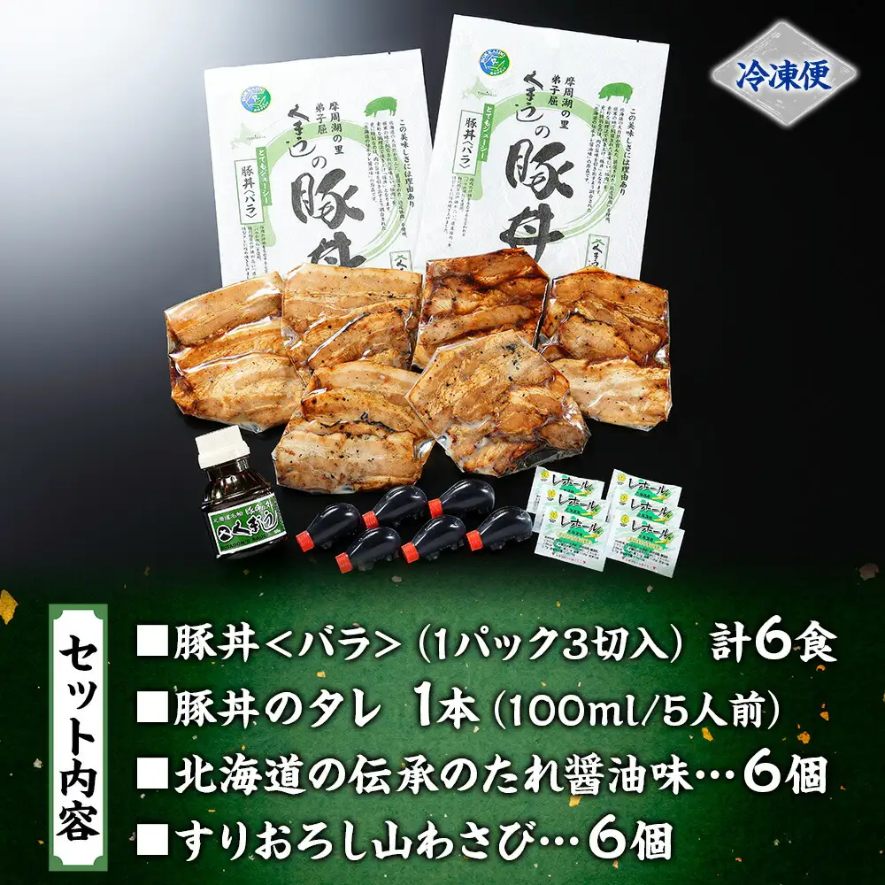 791.豚丼 セット くまうし バラ 豚肉 3食 2セット 計6食 ＆ 豚丼のタレ1本 豚 ぶた お取り寄せ お土産 グルメ gift 北海道 弟子屈町