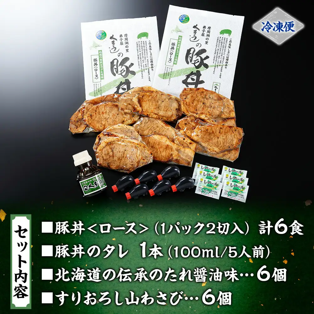 792.豚丼 セット くまうし ロース 豚肉 3食 2セット 計6食 ＆ 豚丼のタレ1本 豚 ぶた お取り寄せ お土産 グルメ gift 北海道 弟子屈町