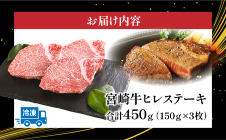 宮崎牛 牛肉 ヒレステーキ 国産 150g×3 国産 国産牛 宮崎牛 みやざき牛 ブランド牛 和牛 ヒレステーキ フィレ ヒレ ヒレ肉 フィレ肉 ヘレ肉 牛ヒレ 牛ヒレ肉 牛ヒレステーキ ステーキ ステーキ肉 赤身 冷凍 お取り寄せ グルメ ギフト