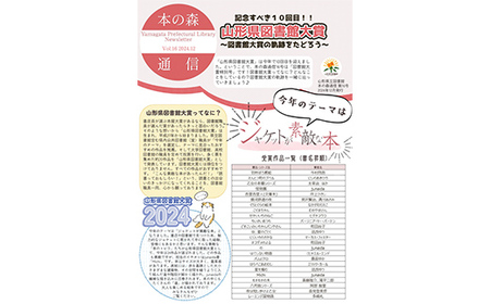 山形県立図書館サービス向上事業（「本の森通信」へのご芳名記載）（返礼品なし） F2Y-9479