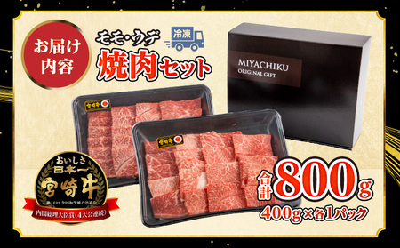 宮崎牛 モモ ウデ 焼肉 セット 各400g 合計800g 赤身 旨味 あっさり