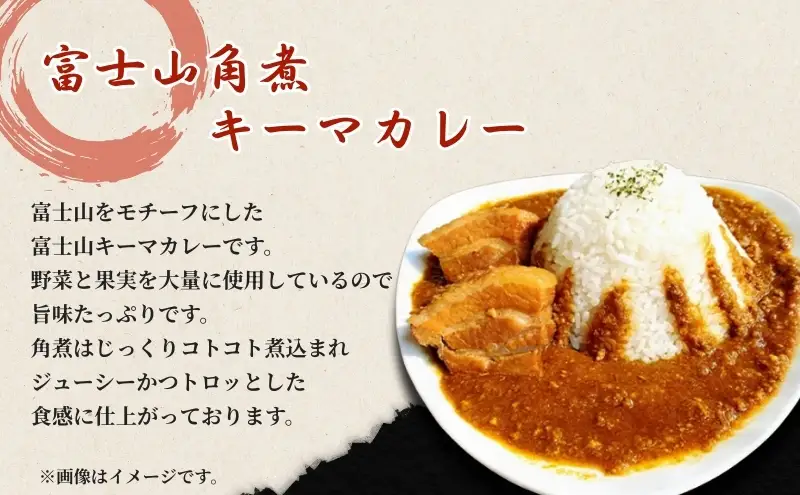 富士山角煮キーマカレー5食セット 加工品 惣菜 冷凍 