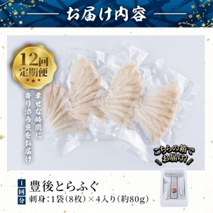 ＜定期便・全12回 (連続)＞とらふぐ刺身 (総量約960g・1-2人用×12回) とらふぐ ふぐ フグ ふぐ刺し フグ刺し ふぐ刺身 フグ刺身 刺身 鮮魚 冷凍 養殖 国産 大分県 佐伯市【AB203】【柳井商店】