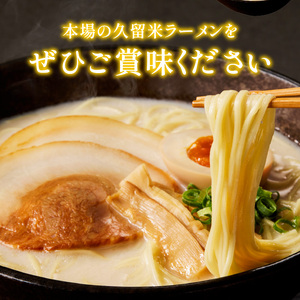 久留米ラーメン10食（生麺）_久留米ラーメン 10食 麺 90g スープ 38g × 10袋 生麺 昔ながら 豚骨 ラーメン 生ラーメン 自家製 本場の味 麺類 ご当地ラーメン 九州 濃厚 白濁スープ 細麺 ラー麦麺 コシ 食品 常温 お取り寄せ お取り寄せグルメ グルメ 福岡県 久留米市 送料無料 〔Br020〕