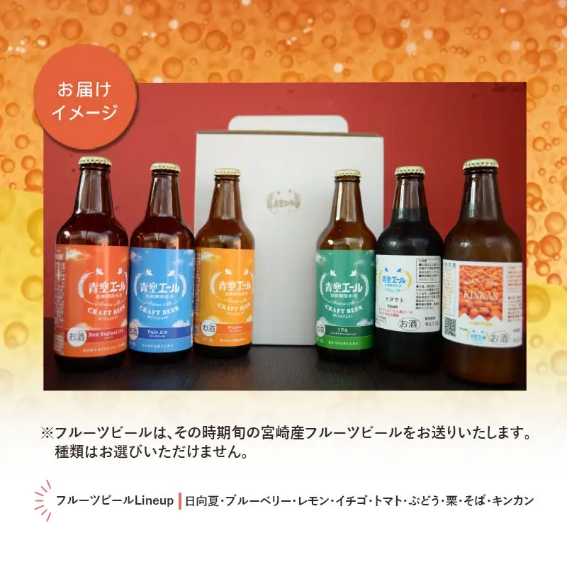 青空エールこだわりのクラフトビール飲み比べ詰め合わせセット〈フルーツビール入り〉6種×6本(330ml瓶×6本) 青空エール 国産 クラフトビール 飲み比べ 詰め合わせ セット 飲み比べセット ペールエール バイツェン スタウト IPA ネイパ フルーツビール 6種 6本 瓶 お酒 酒 ビール 冷蔵 お取り寄せ ギフト