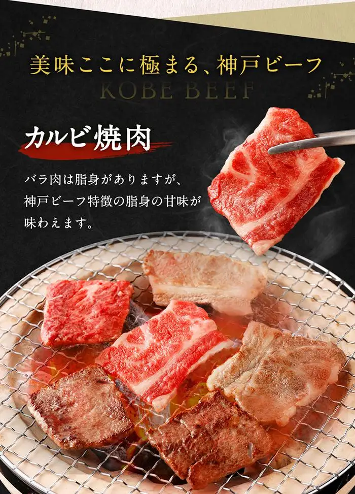神戸ビーフカルビ焼肉（600g） 焼肉