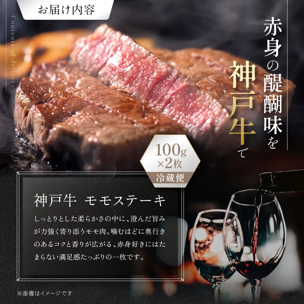 【冷蔵便】神戸牛 モモステーキ 100g×2枚 ステーキ
