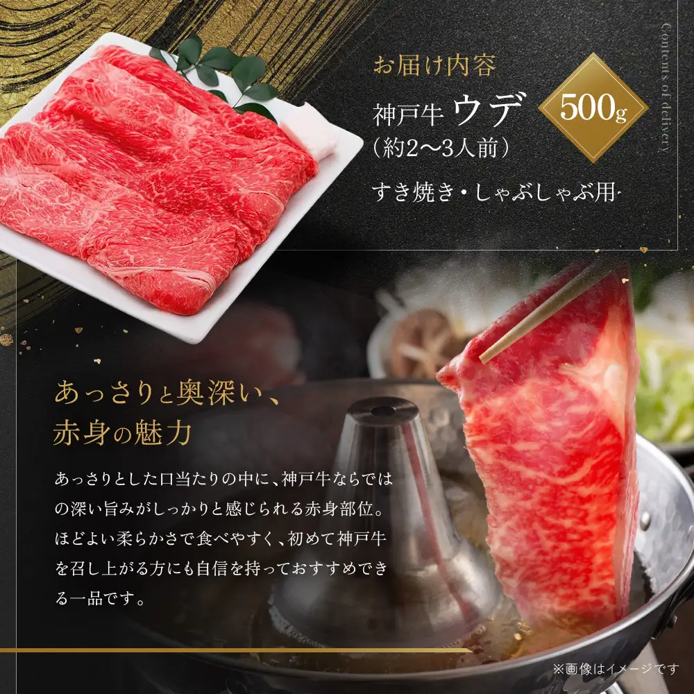 【冷蔵便】神戸牛 すき焼き しゃぶしゃぶ用　ウデ 500g