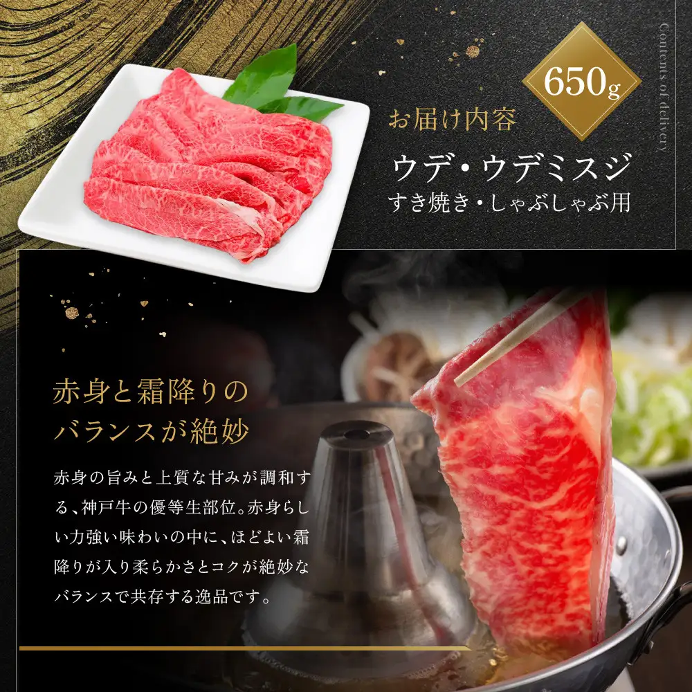 【冷蔵便】神戸牛 すき焼き しゃぶしゃぶ用 ウデ・ウデミスジ 650g