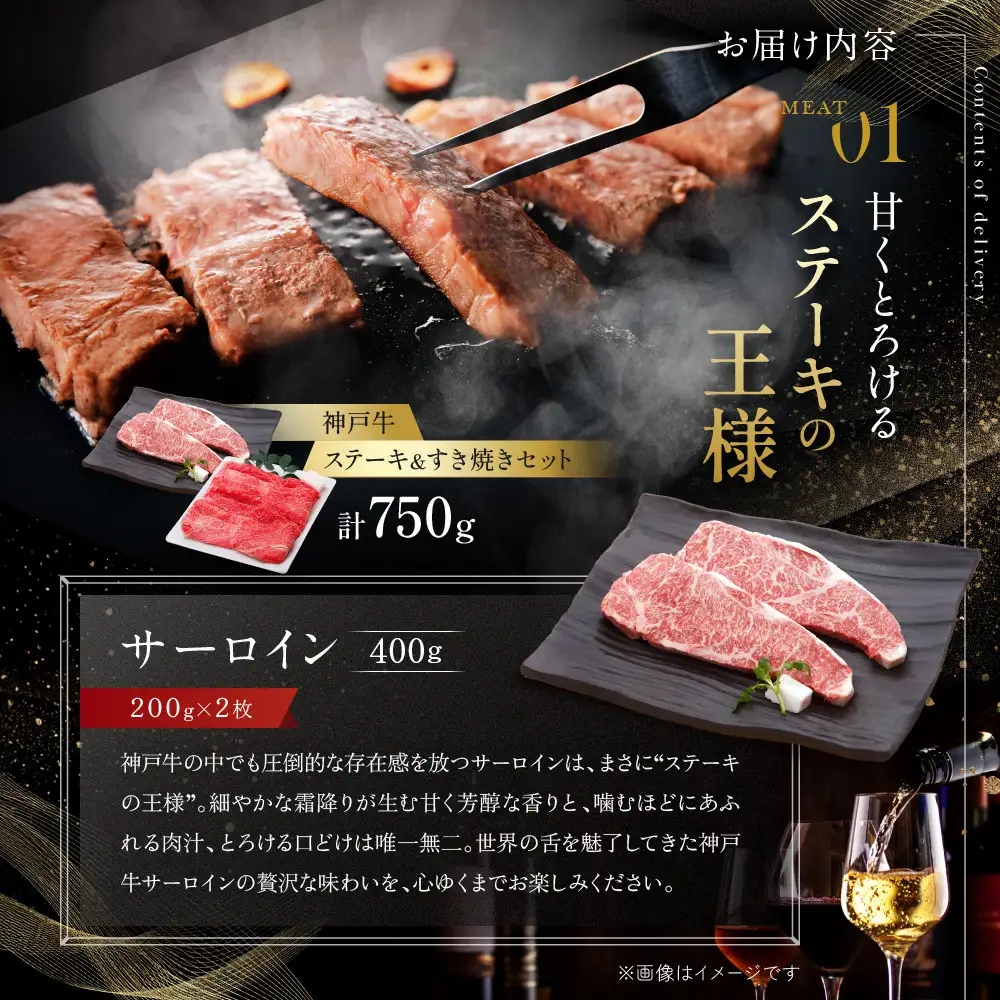 【冷蔵便】神戸牛 ステーキ＆すき焼き 食べ比べ セット（サーロイン200g×2枚、ウデスライス350g）計750g