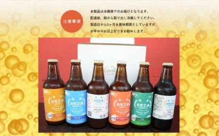 青空エールこだわりのクラフトビール飲み比べ詰め合わせセット6種×6本(330ml瓶×6本) 青空エール 国産 クラフトビール 飲み比べ 詰め合わせ セット 飲み比べセット ペールエール バイツェン スタウト IPA ネイパ ブラウンエール 6種 6本 瓶 お酒 酒 ビール 冷蔵 お取り寄せ ギフト