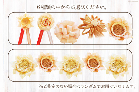 コサージュ 杉・桧でできたコサージュ　5個セット《木 ハンドメイド フラワー 花 かんな》 [丸満産業 宮崎県 日向市 452060399]