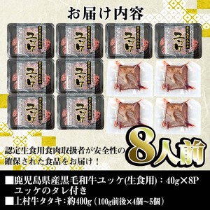 鹿児島県産 黒毛和牛 ユッケ (計320g) 国産上村牛タタキ (計約400g) 各8人前 【カミチク】 i532