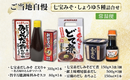 ご当地自慢 七宝みそ しょうゆ 詰め合わせ セット とんかつソース みそだれ みそスコ 辛味 辛党 ハバネロ どて煮 赤だし 味噌 みそ 豆味噌 豆腐しょうゆ だし醤油 醤油 調味料 人気 ギフト 贈答用 自家用 贈り物 送料無料 佐藤醸造 愛知県 あま市