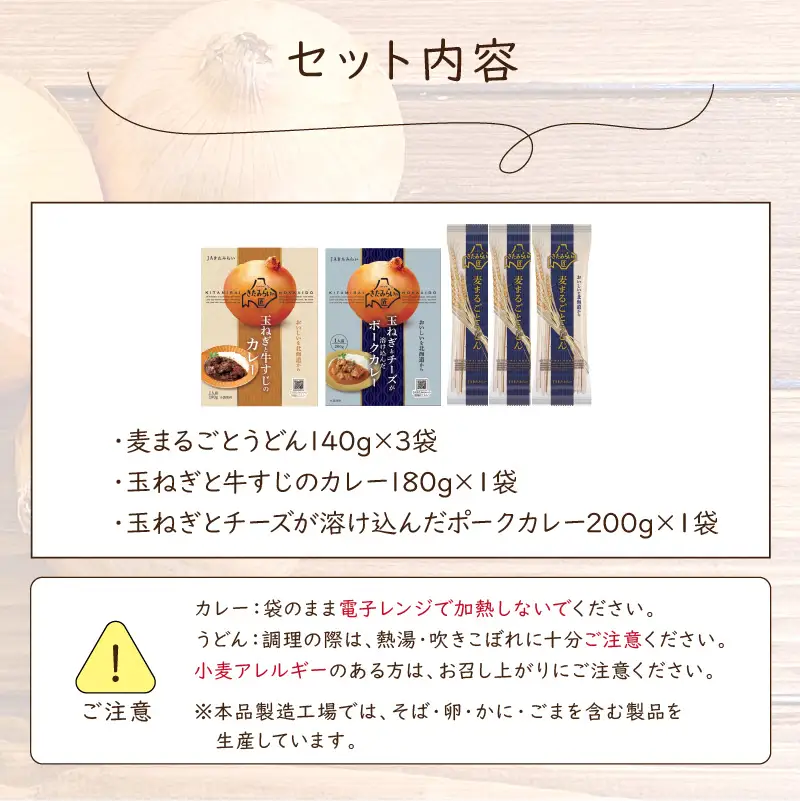 生産量日本一の玉ねぎを使った北のカレーうどんセット ( カレー うどん 麺 セット 玉ねぎ たまねぎ 牛すじ チーズ 豚 )【104-0016】