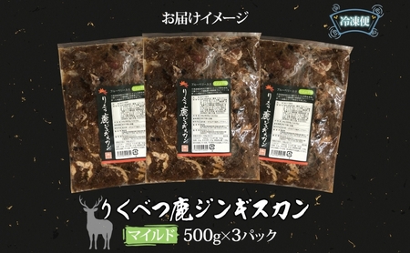 りくべつ鹿 ジンギスカン マイルド 500g×3パック 1500g 1.5kg エゾシカ肉 エゾ鹿 エゾシカ 蝦夷鹿 ブルーベリー 十勝産ワイン 特製ダレ ジューシー 本格的 お取り寄せ BBQ 陸別町 お肉 