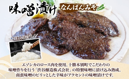 りくべつ鹿ジンギスカン ピリ辛 味噌漬け2種  味噌漬け 白みそ なんばん味噌 特製ダレ 味付け済み 簡単調理 焼くだけ簡単 本格的 冷凍 ジンギスカン 鹿肉 エゾシカ エゾ鹿 蝦夷鹿 ジューシー お取り寄せ ご当地 送料無料 北海道 陸別町