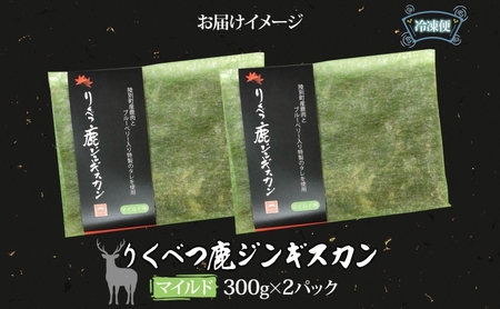 りくべつ鹿 ジンギスカン マイルド 300g×2 パック 600g エゾシカ肉 エゾ鹿 エゾシカ 蝦夷鹿 ブルーベリー 十勝産ワイン 特製ダレ ジューシー 本格的 お取り寄せ BBQ 陸別町 お肉 