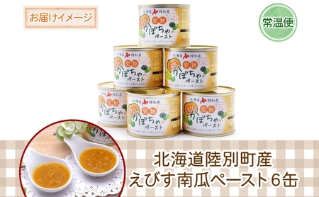 栄機能性表示食品 ビタミンA 北海道陸別町産 えびす南瓜ペースト 6缶 南瓜 かぼちゃ カボチャ ペースト 離乳食 料理 介護食 えびす南瓜 えびすかぼちゃ 裏ごし不要 味付け無し 一日分のビタミン 便利 贈答品 おすそ分け 送料無料 北海道 陸別町