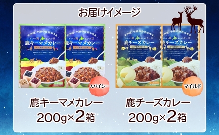 りくべつ 鹿キーマメカレー 鹿チーズカレー 各2箱 計4箱 カレー レトルトカレー カレーライス パウチ レトルト食品 豆カレー 辛口 キーマカレー チーズ ゴーダチーズ お取り寄せ 送料無料 プレゼント 北海道 陸別町