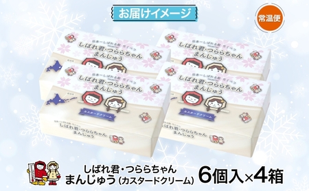 しばれ君★つららちゃん まんじゅう(クリーム) 6個入×4箱 饅頭 カスタードクリーム もち米粉 米粉 もちもち 和菓子 お菓子 箱入り 茶菓子 【 陸別町 】 