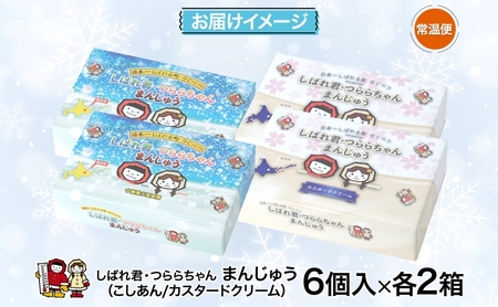しばれ君★つららちゃん まんじゅう2種 6個入り×2箱 十勝産小豆使用 餡子 あんこ こしあん 6個入り  饅頭 カスタード 2種類 もち米粉 米粉 もちもち 和菓子 お菓子 箱入り 茶菓子【 陸別町 】 クリーム 