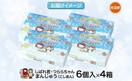 しばれ君★つららちゃん まんじゅう4箱セット 十勝産小豆使用 餡子 あんこ こしあん 6個入り 饅頭 2種類 もち米粉 米粉 もちもち 和菓子 お菓子 箱入り 茶菓子【 陸別町 】 