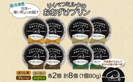 北海道 十勝 りくべつミルク おあずけプリン 4種 プレーン かぼちゃ コーヒー ほうじ茶 計8個 プリン 牛乳 ミルク 完熟 カボチャ コーヒー豆 珈琲 焙じ茶 茶 スイーツ デザート おやつ 無添加 フェアトレード ギフト 冷凍 送料無料 