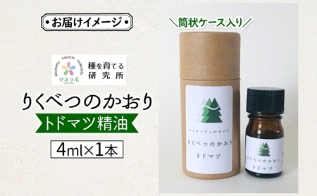 トドマツ精油 4ml アロマ 油 お風呂 入浴  足湯 リフレッシュ 森 大地 癒し 緑 リラックス 目覚め 集中 気分 休み時間 休日 集中力 清爽感 アロマディフューザー バスタイム ストレス すっきり スッキリ 種を育てる研究所 北海道 陸別町