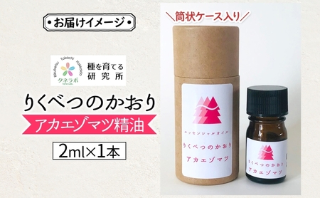 アカエゾマツ精油 2ml アロマ 油 お風呂 入浴  足湯 リフレッシュ 森 大地 癒し 緑 リラックス 目覚め 集中 気分 休み時間 休日 集中力 清爽感 アロマディフューザー バスタイム ストレス すっきり スッキリ 種を育てる研究所 北海道 陸別町