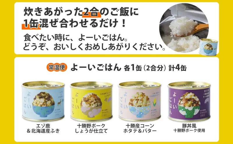 混ぜご飯の素 よーいごはん 4種 200g 2合 混ぜごはん 鹿肉 ふき 十勝野ポーク 豚 豚肉 生姜 しょうが オニオンポーク とうもろこし コーン 帆立 バター 豚丼 まぜごはん 缶 缶詰 備蓄 十勝 送料無料 十勝 北海道 陸別町 加工食品 お肉 野菜加工品 
