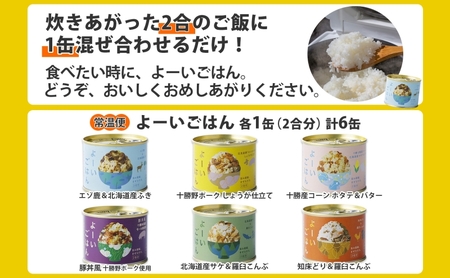 混ぜご飯の素 よーいごはん 6種 各1缶 混ぜごはん まぜごはん ご飯 鹿肉 ふき 十勝野ポーク 豚 生姜 しょうが とうもろこし コーン 帆立 バター 豚丼 鮭 サケ 鶏 羅臼 昆布 缶 缶詰 備蓄 即席 送料無料 十勝 北海道 陸別町 加工食品 お肉 野菜加工品 