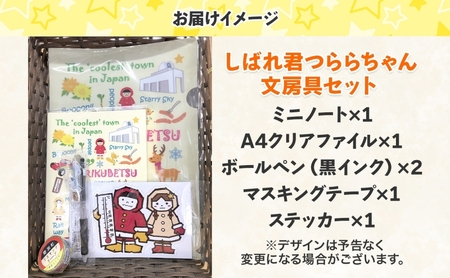 しばれ君つららちゃん 文房具セット 陸別町限定 ご当地キャラクター ミニノート A4クリアファイル ボールペン マスキングテープ ステッカー ノート グッズ 学校 筆記用具 筆箱 教室 レターパックプラス 北海道 陸別町