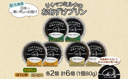 北海道 十勝 りくべつミルク おあずけプリン 3種 計6個 かぼちゃ ほうじ茶 コーヒー プリン 牛乳 ミルク 完熟 カボチャ コーヒー豆 珈琲 焙じ茶 茶 スイーツ デザート おやつ 無添加 グルメ お取り寄せ ギフト 冷凍 送料無料 陸別 お菓子 
