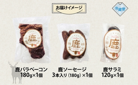 野生100％ 鹿加工肉 3種 セット ベーコン サラミ ソーセージ  燻製 黒コショウ ヘルシー 鉄分豊富 鹿バラベーコン 鹿ソーセージ 鹿サラミ エゾシカ 蝦夷鹿 鹿肉 ジビエ おつまみ 北海道 陸別町 加工食品 お肉 