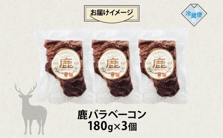 野生100％ 鹿ベーコン 180g×3個 計540g シカ しか 鹿 エゾシカ エゾ鹿 蝦夷鹿 ジビエ ジビエ料理 肉 ベーコン 燻製 鹿バラ バラ肉 北海道 陸別町 鹿肉 加工食品 お肉 