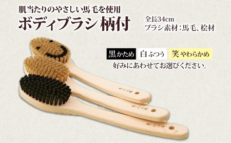 青山工房 ボディブラシ 柄付き 1本 馬毛 ブラシ 洗体 黒 白 笑 かため やわらかめ ふつう 入浴 バスグッズ お風呂 清潔 マッサージ あかすり アカスリ さっぱり 高齢者 洗いやすい お取り寄せ プレゼント 贈答品 送料無料 埼玉県 日高市 ボディブラシ【黒：かため】