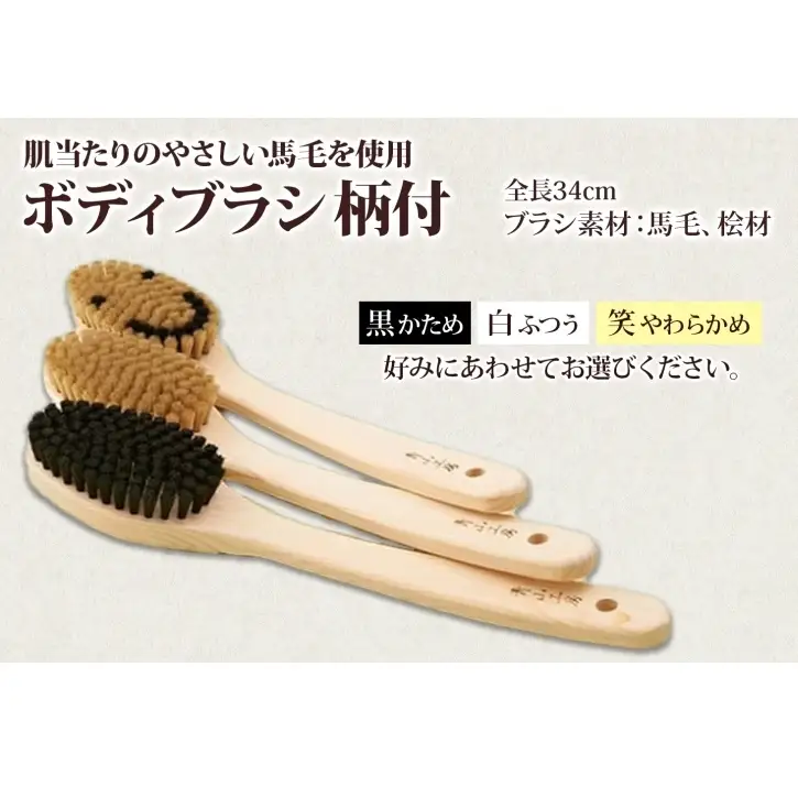 青山工房 ボディブラシ 柄付き 1本 馬毛 ブラシ 洗体 黒 白 笑 かため やわらかめ ふつう 入浴 バスグッズ お風呂 清潔 マッサージ あかすり アカスリ さっぱり 高齢者 洗いやすい お取り寄せ プレゼント 贈答品 送料無料 埼玉県 日高市 ボディブラシ【笑：やわらかめ】