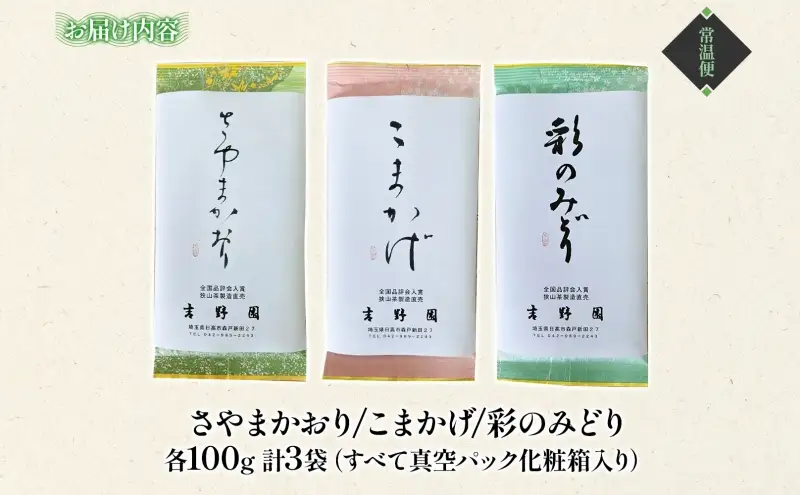 生粋狭山茶 味くらべ利き茶セット さやまかおり 彩のみどり こまかげ 3種 各100g 真空パック 化粧箱入り 緑茶 茶葉 詰め合わせ 飲み比べ 日本茶 飲料 狭山茶 贈り物 ギフト 贈答 煎茶 深蒸し茶  香り 旨み ティータイム 吉野園 埼玉県 日高市
