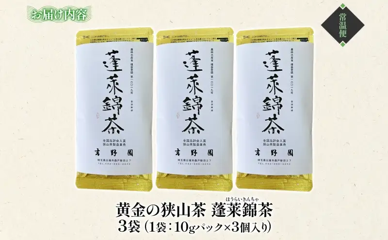 黄金色の狭山茶 玉露のうま味セット 10g×3個 3袋 化粧箱入り 蓬莱錦茶 品種登録 白葉茶 狭山茶 緑茶 煎茶 玉露 うま味 黄金色 茶葉 飲み比べ 贈り物 ギフト 贈答 ティータイム 伝統 団らん お取り寄せ 日本茶 職人技 茶湯 吉野園 埼玉県 日高市