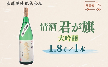 清酒 君が旗 大吟醸 1800ml 日本酒 地酒 辛口 芳醇 フルーティー 美山錦 贈答用 プレゼント ご自宅用 長澤酒造 埼玉県 日高市