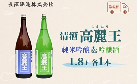 清酒 高麗王 純米吟醸＆吟醸酒 1.8L 2本セット 日本酒 地酒 純米吟醸 吟醸酒 飲み比べ セット 美山錦 贈答用 プレゼント ご自宅用 常温 長澤酒造 埼玉県 日高市