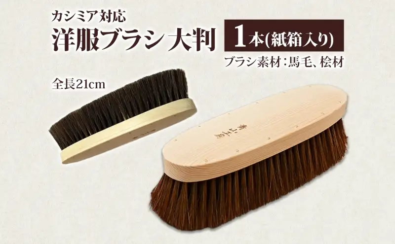 青山工房　馬毛洋服ブラシ 青山工房 洋服ブラシ 大判 カシミア対応 1本 ウール 毛並み ツヤ お