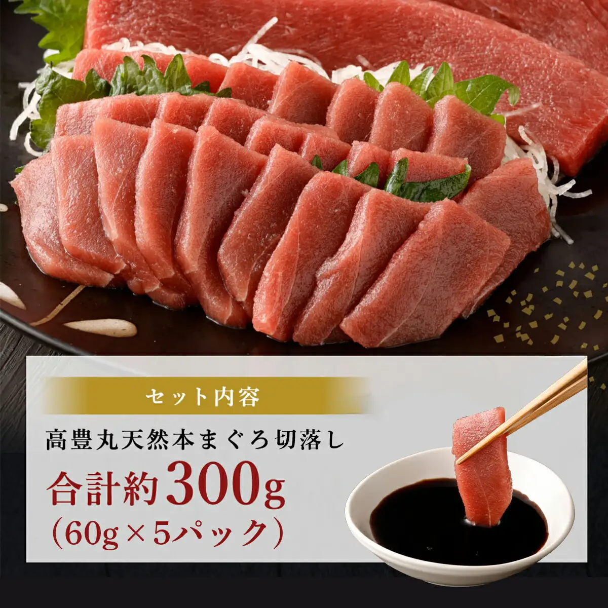 天然本マグロ切り落とし300g 【まぐろ】tk144