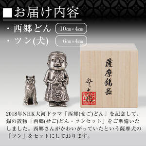 P-121 薩摩錫器　西郷どんとツン【薩摩錫器工芸館】霧島市 伝統工芸品 置物 西郷隆盛 犬