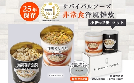 賞味期限25年 非常食 洋風 雑炊 セット 小缶詰合せ 約5食分 缶切り付 サバイバルフーズ とり えび 災害対策 フリーズドライ 備蓄 保存食 長期保存 防災食 常温保存 非常用食品 災害食 防災グッズ 国内製造 送料無料 セイエンタプライズ 愛知県 あま市