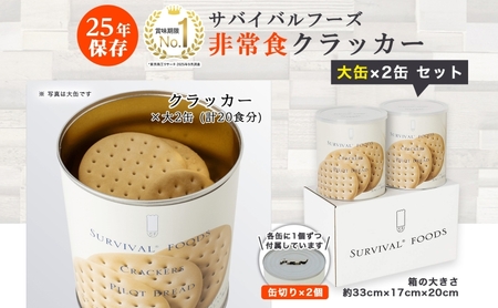 賞味期限25年 非常食 クラッカー 大缶2缶 セット 約20食分 缶切り付 サバイバルフーズ 災害対策 備蓄 保存食 長期保存 防災食 常温保存 非常用食品 災害食 防災グッズ 国内製造 簡単 おいしい コンパクト 送料無料 セイエンタプライズ 愛知県 あま市