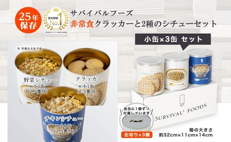 賞味期限25年 非常食 クラッカー と 2種類の シチュー セット 約7.5