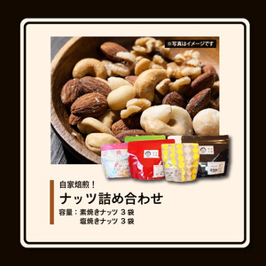 自家焙煎！ナッツ詰め合わせ_自家焙煎 ナッツ 詰め合わせ 素焼き 塩焼き 各 3袋 計 6袋  セット ビタミン 鉄分 食物繊維 スーパーフード ロースト 焼きたて 美味しさ アーモンド マカダミアナッツ ピスタチオ くるみ ペカンナッツ ミックスナッツ 福岡県 久留米市 送料無料 〔Ca502〕