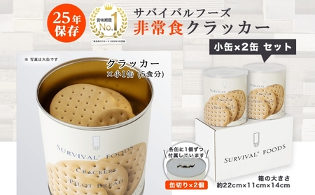 賞味期限25年 非常食 クラッカー 小缶2缶 セット 約5食分 缶切り付 サバイバルフーズ 災害対策 備蓄 保存食 長期保存 防災食 常温保存 非常用食品 災害食 防災グッズ 国内製造 簡単 おいしい コンパクト 送料無料 セイエンタプライズ 愛知県 あま市